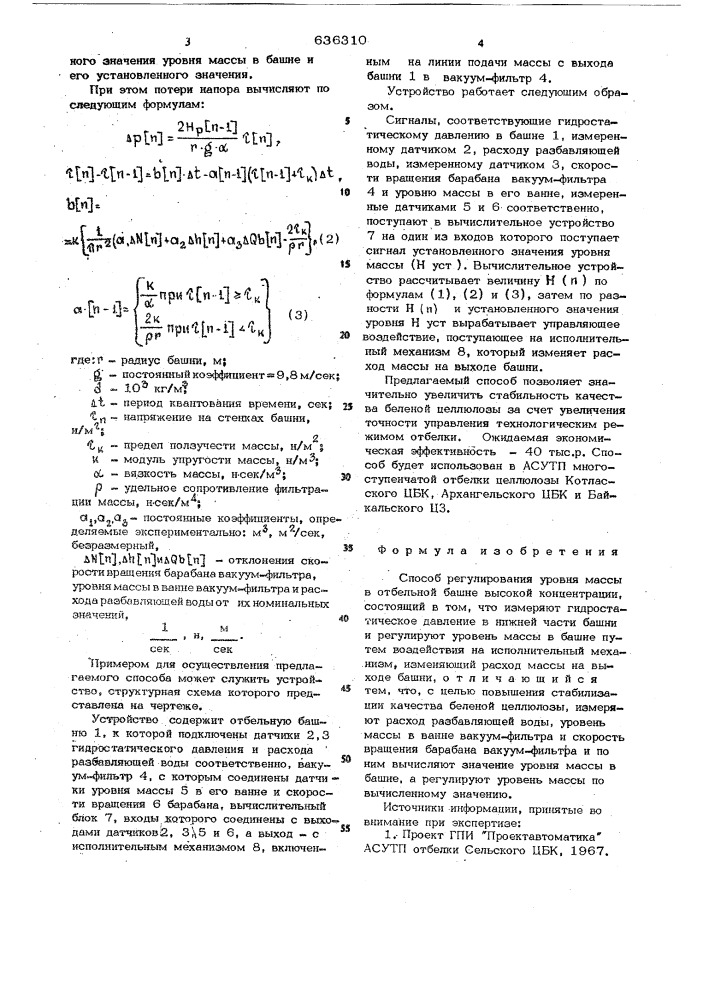 Способ регулирования уровня массы в отбельной башне высокой концентрации (патент 636310)