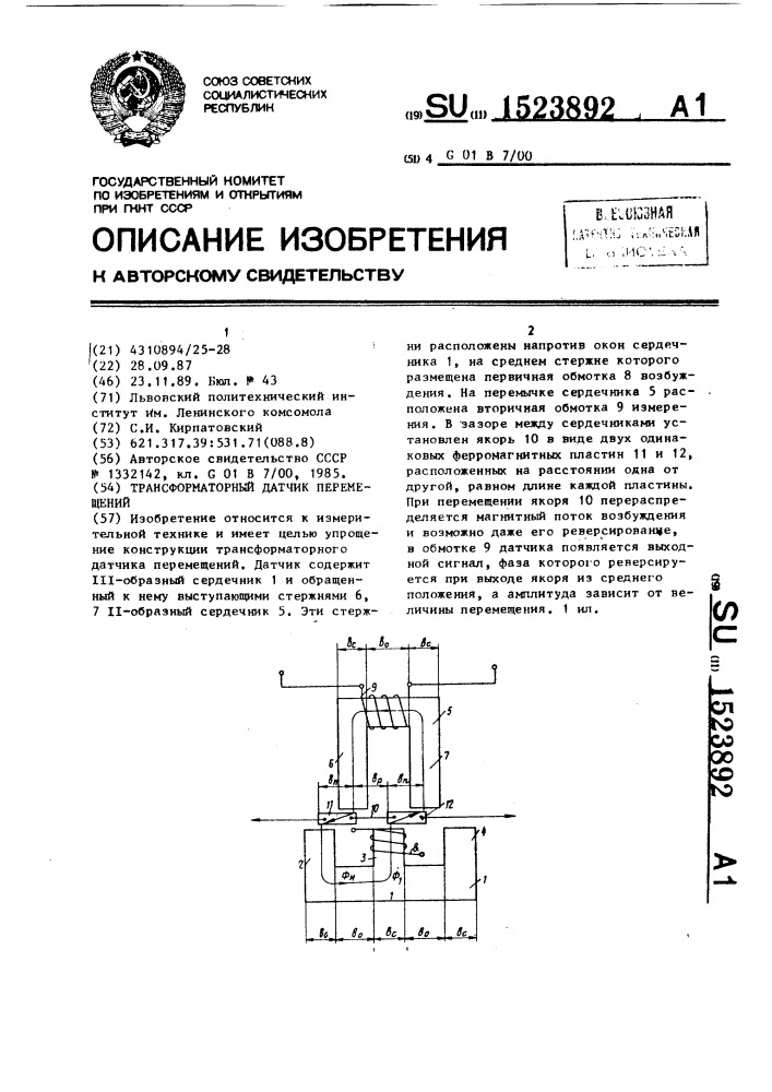 Трансформаторный датчик перемещений (патент 1523892)