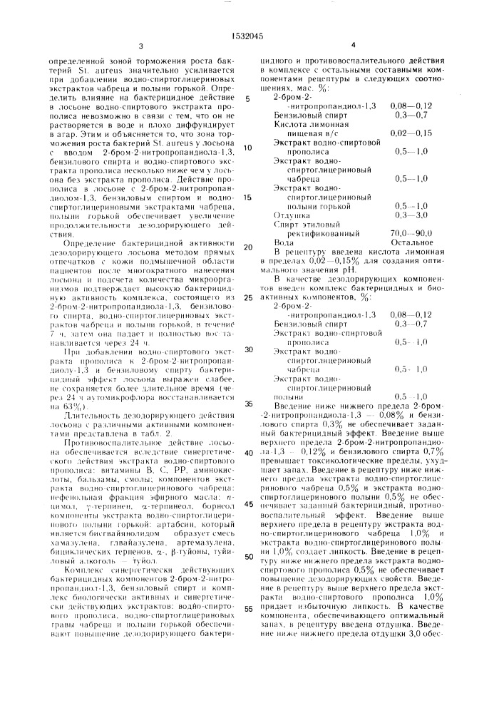 Средство для дезодорации тела (патент 1532045)