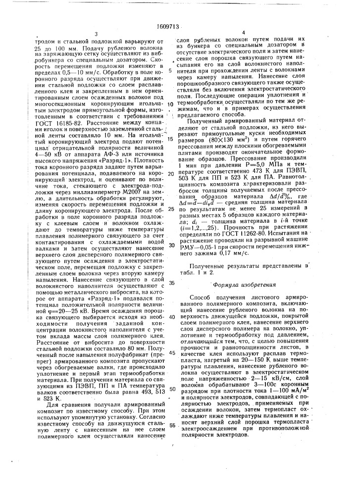 Способ получения листового армированного полимерного композита (патент 1609713)