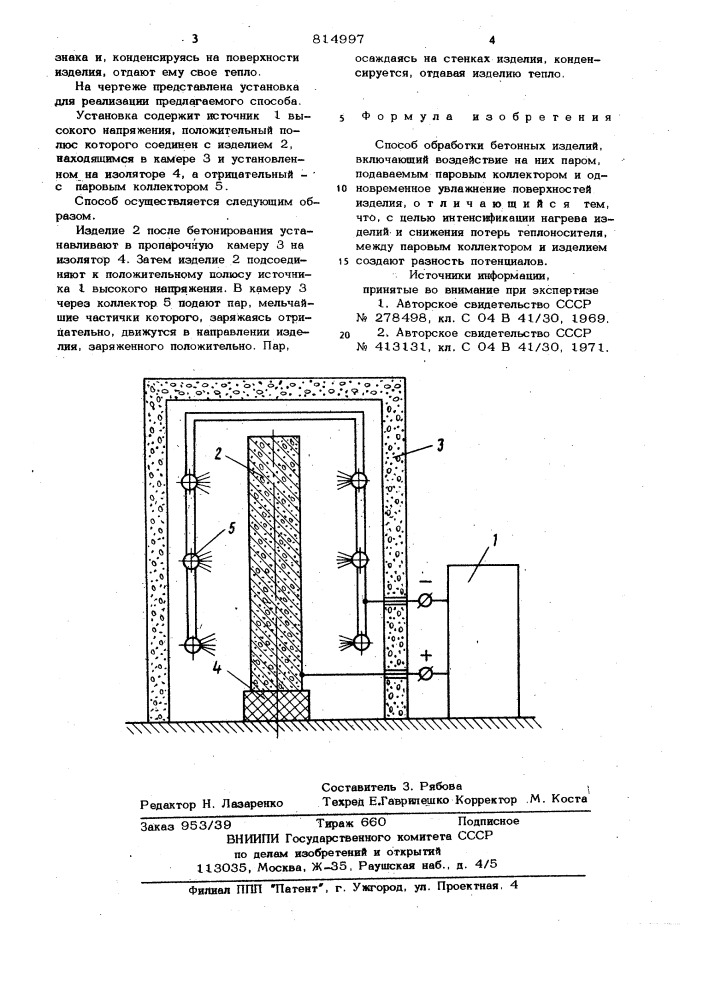 Способ обработки бетонных изделий (патент 814997)