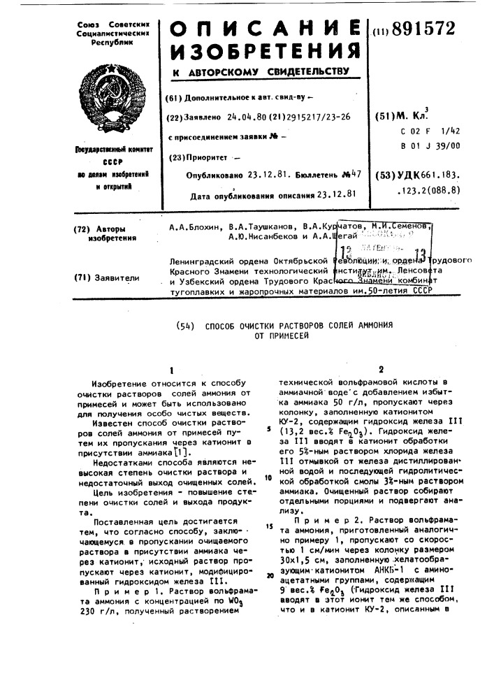 Способ очистки растворов солей аммония от примесей (патент 891572)