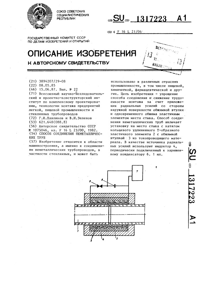 Способ соединения неметаллических труб (патент 1317223)