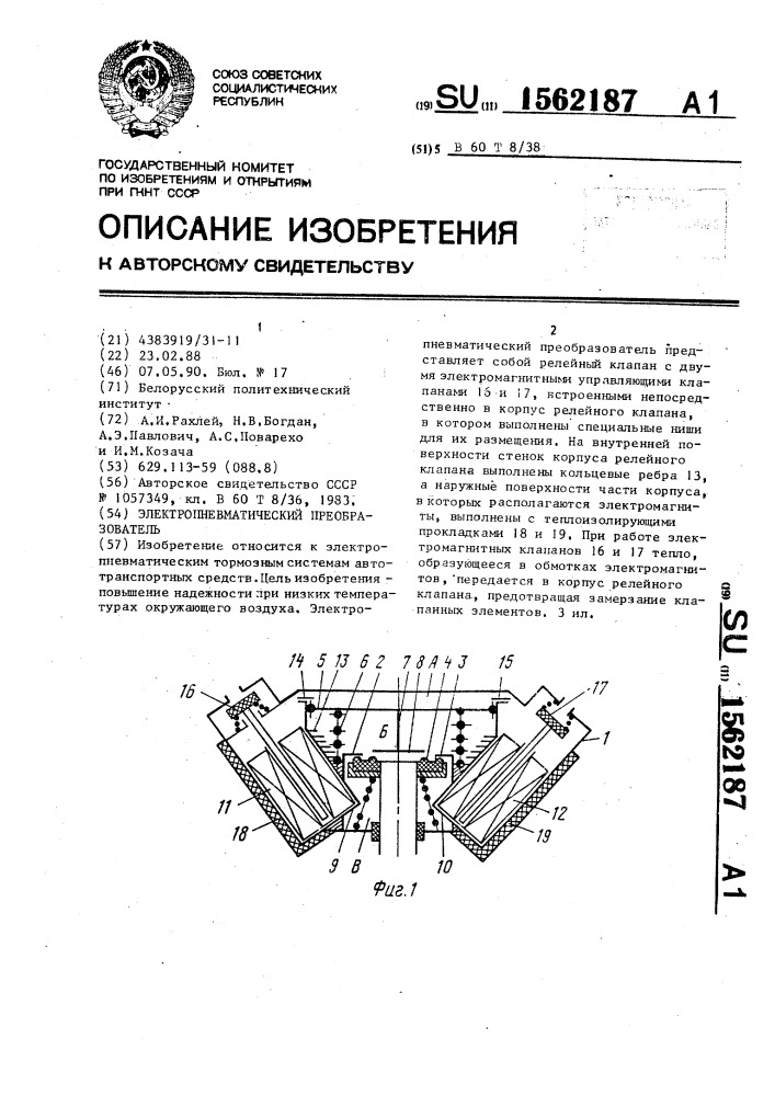 Электропневматический преобразователь (патент 1562187)