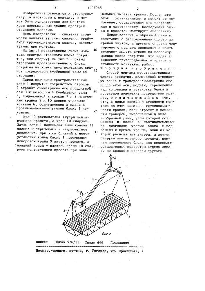 Способ монтажа пространственных блоков покрытия (патент 1294945)