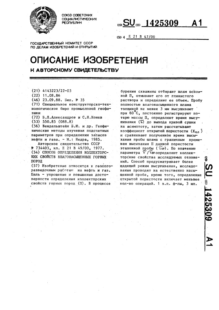 Способ определения коллекторских свойств влагонасыщенных горных пород (патент 1425309)