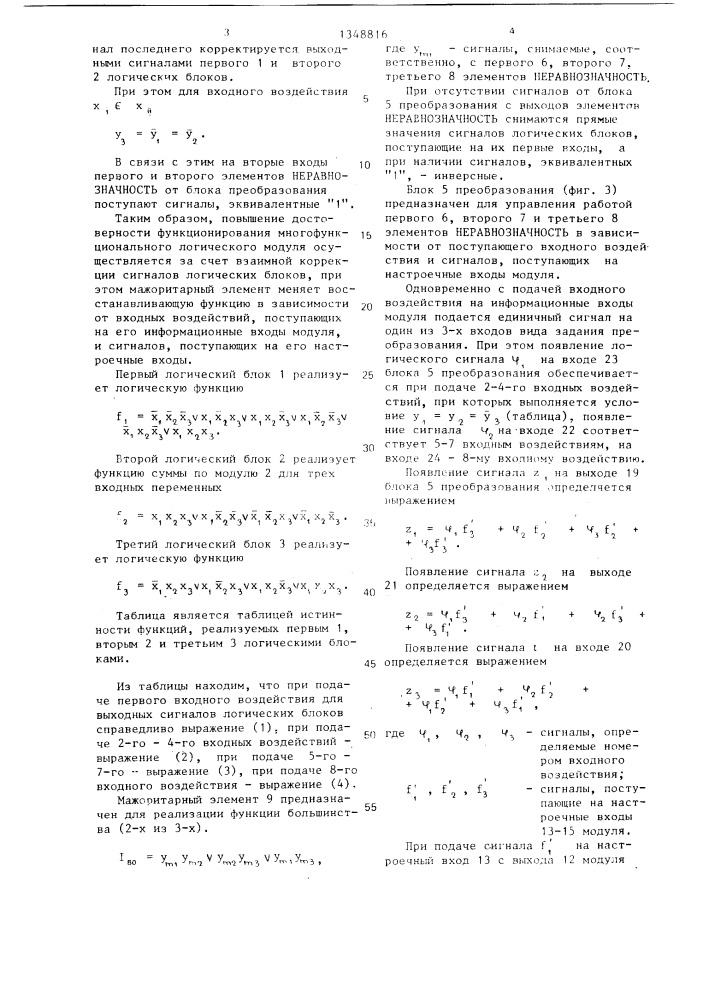 Многофункциональный логический модуль (патент 1348816)