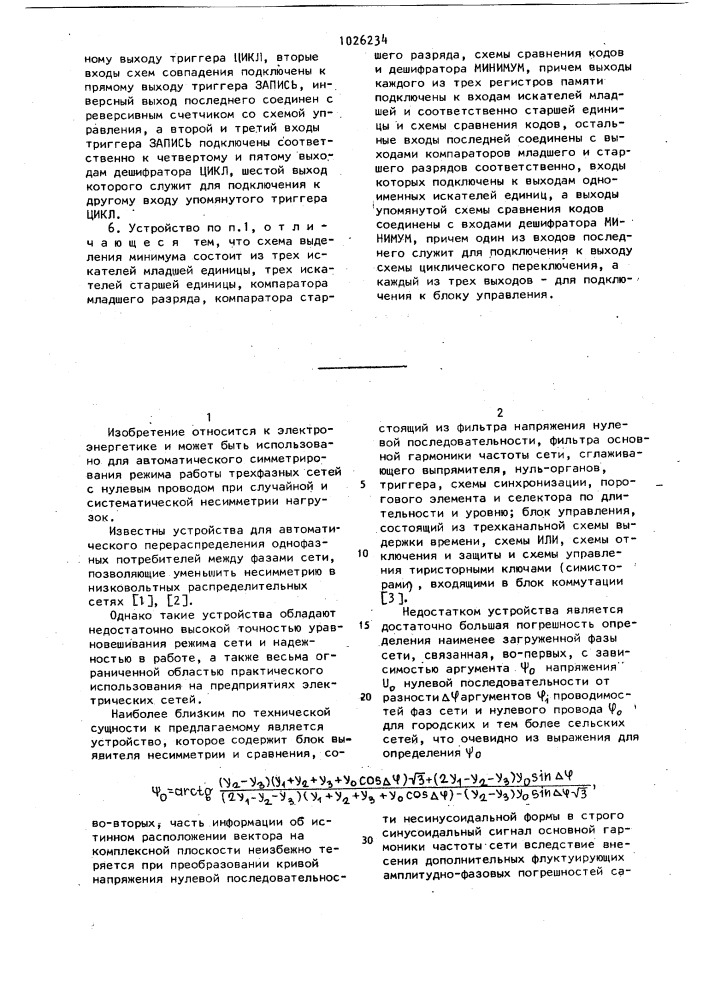 Устройство для автоматического переключения однофазных нагрузок в низковольтных распределительных сетях (патент 1026234)