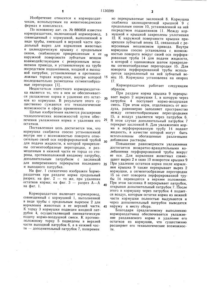 Кормораздатчик (патент 1130289)