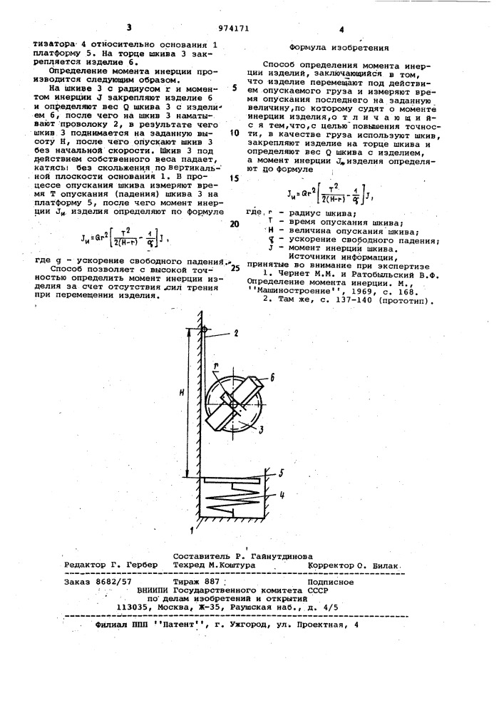 Способ определения момента инерции изделий (патент 974171)