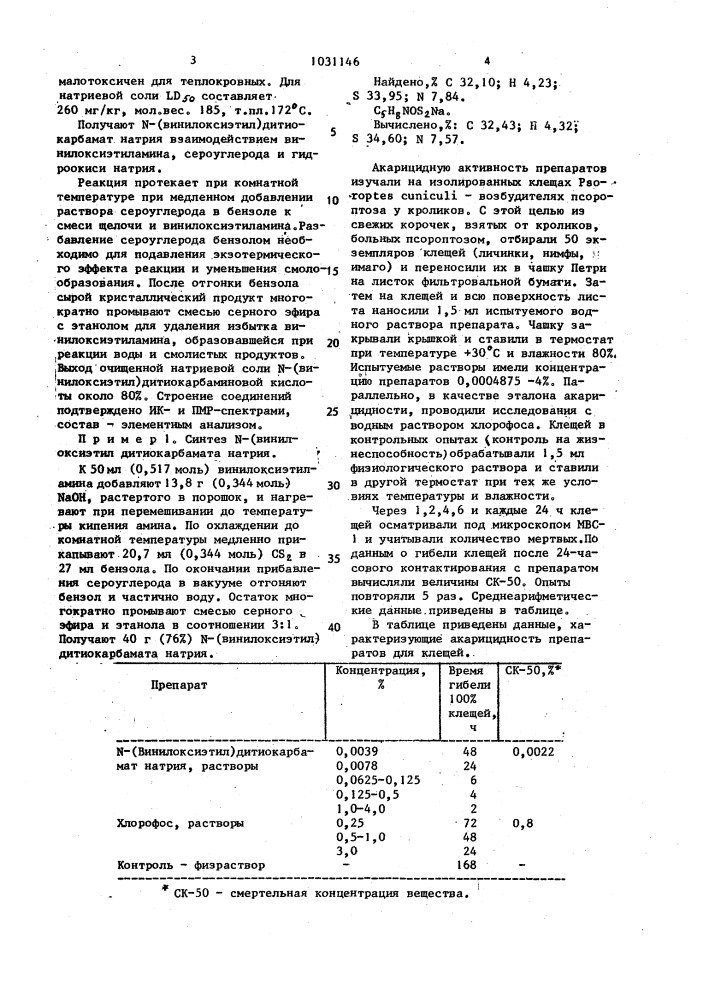 N-(винилоксиэтил)дитиокармат натрия, проявляющий акарицидную активность (патент 1031146)