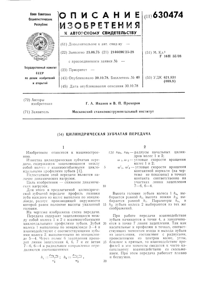 Цилиндрическая зубчатая передача (патент 630474)