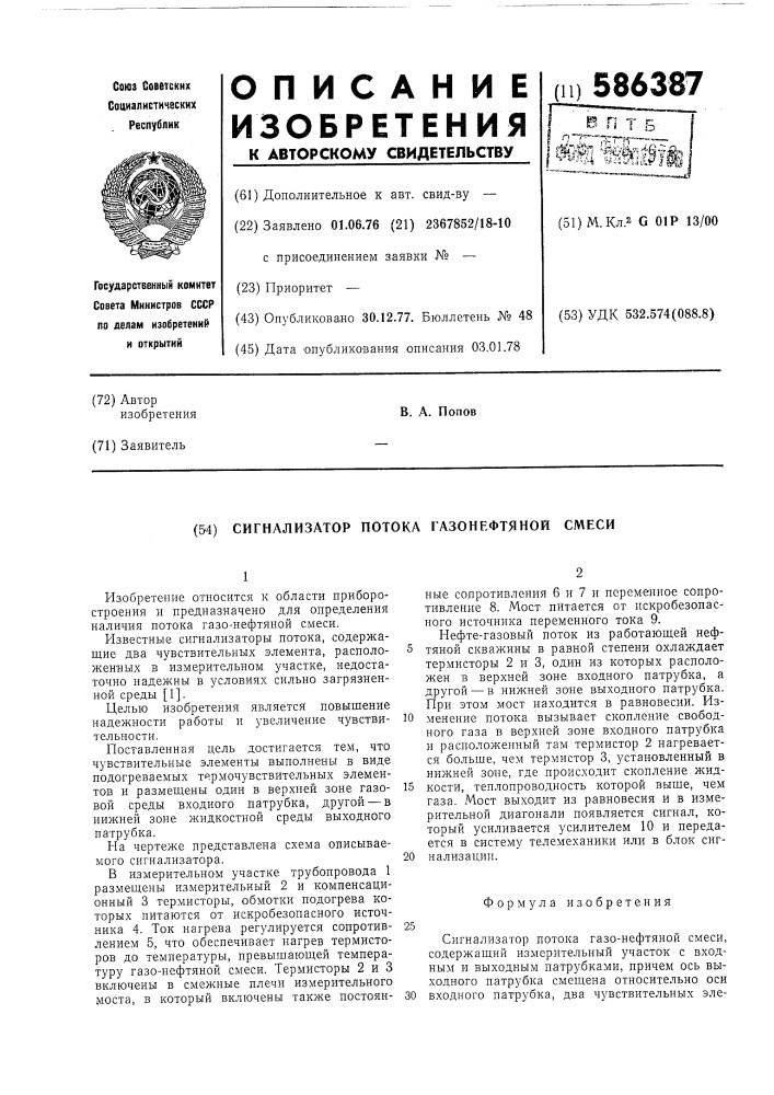 Сигнализатор потока газонефтяной смеси (патент 586387)