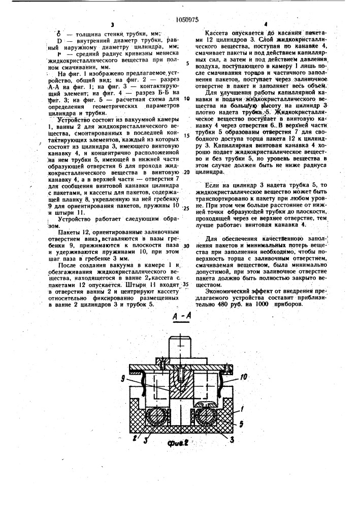 Устройство для заполнения жидкокристаллическим веществом пакетов индикаторов (патент 1050975)