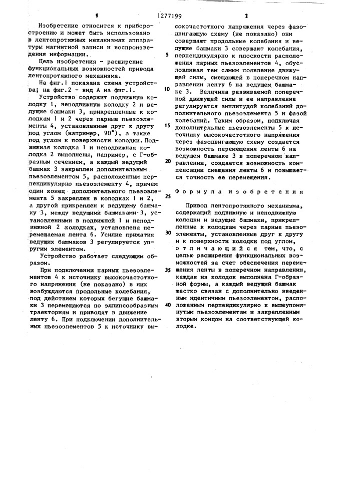 Привод лентопротяжного механизма (патент 1277199)