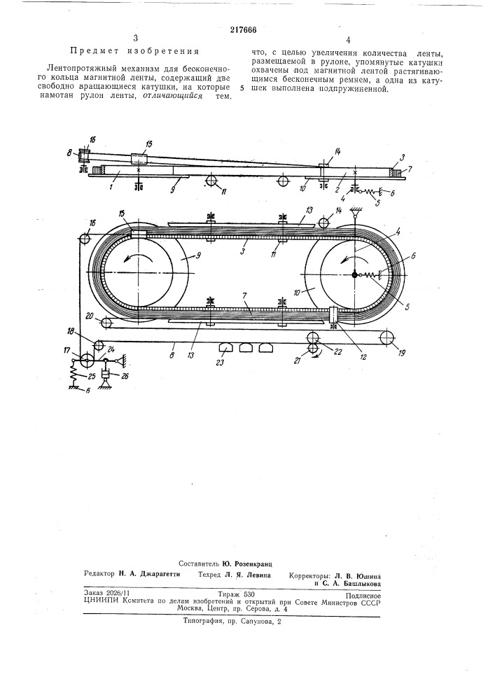 Лентопротяжный механизм для бесконечного колбца магнитной ленты (патент 217666)