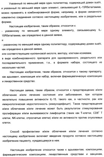 Соединение, предназначенное для стимуляции пути передачи сигнала через il-15rбета/гамма, с целью индуцировать и/или стимулировать активацию и/или пролиферацию il-15rбета/гамма-положительных клеток, таких как nk-и/или t-клетки, нуклеиновая кислота, кодирующая соединение, вектор экспрессии, клетка-хозяин, адъювант для иммунотерапевтической композиции, фармацевтическая композиция и лекарственное средство для лечения состояния или заболевания, при котором желательно повышение активности il-15, способ in vitro индукции и/или стимуляции пролиферации и/или активации il-15rбета/гамма-положительных клеток и способ получения in vitro активированных nk-и/или t-клеток (патент 2454463)