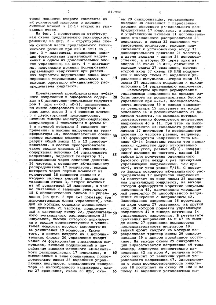 Преобразователь -фазного напря-жения b однофазное (патент 817918)