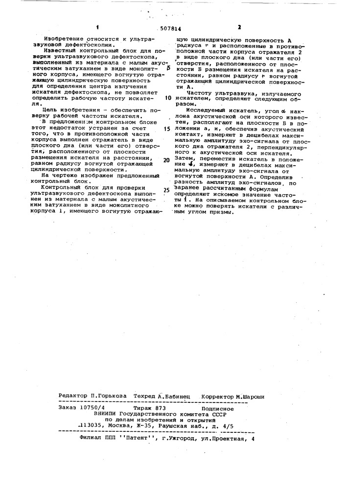 Контрольный блок для поверки ультразвукового дефектоскопа (патент 507814)