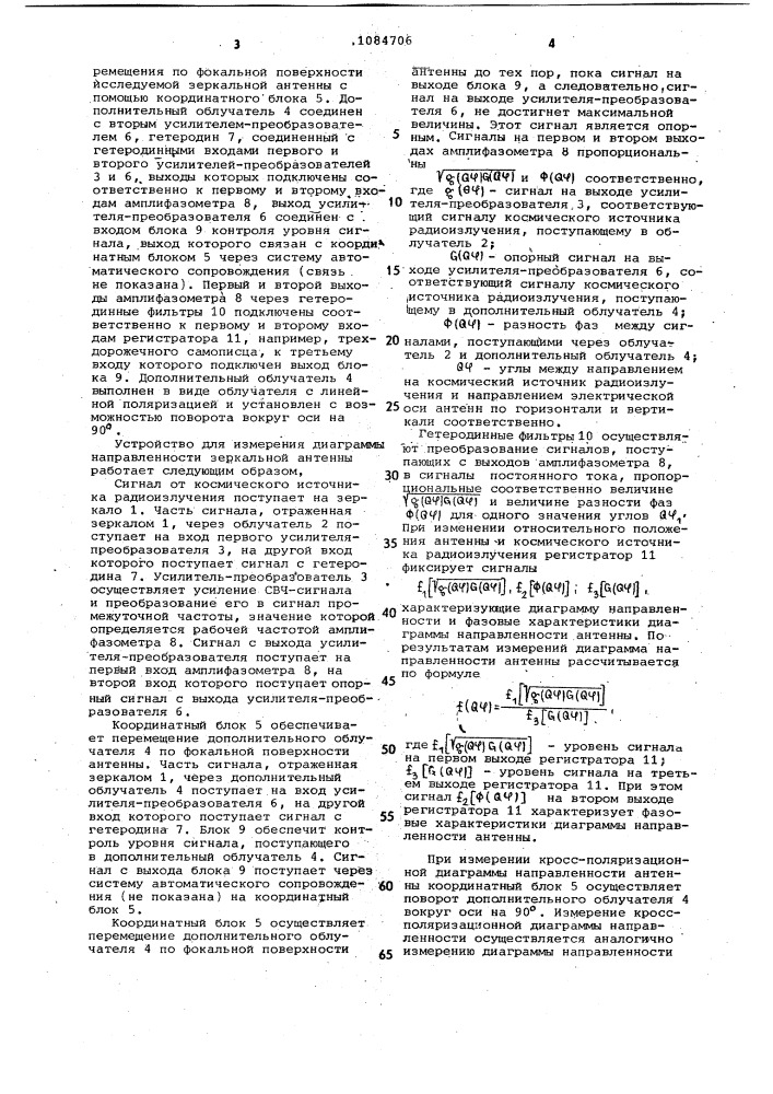 Устройство для измерения диаграммы направленности зеркальной антенны (патент 1084706)