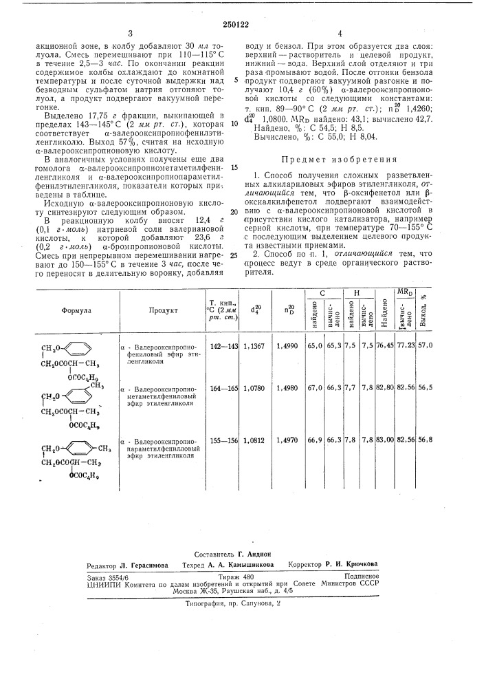 Способ получения сложных разветвленных алкилариловых эфиров этиленгликоля (патент 250122)