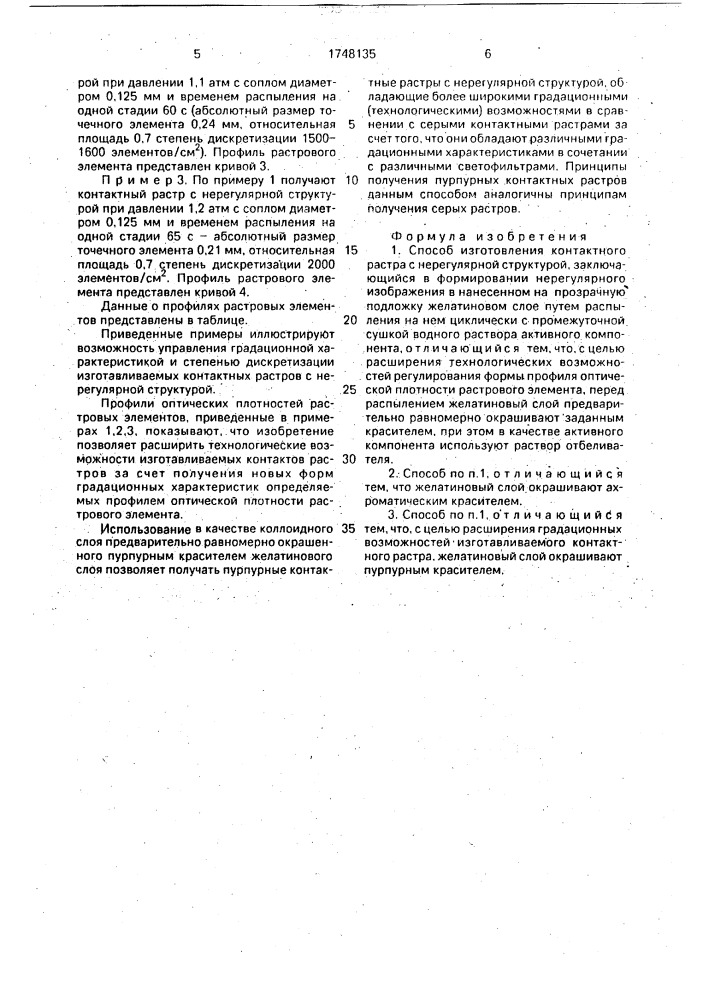 Способ изготовления контактного растра с нерегулярной структурой (патент 1748135)