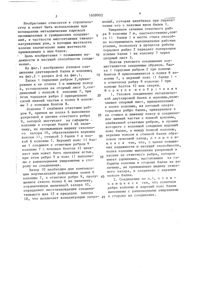 Узловое соединение металлической двутавровой балки и колонны (патент 1609902)