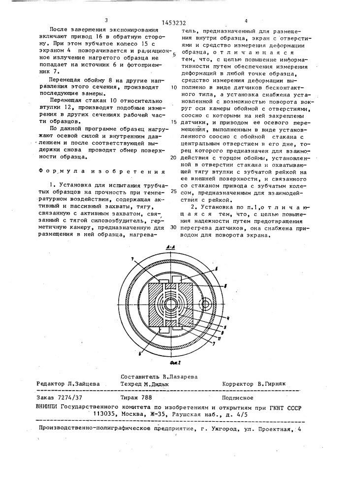 Установка для испытания трубчатых образцов на прочность (патент 1453232)