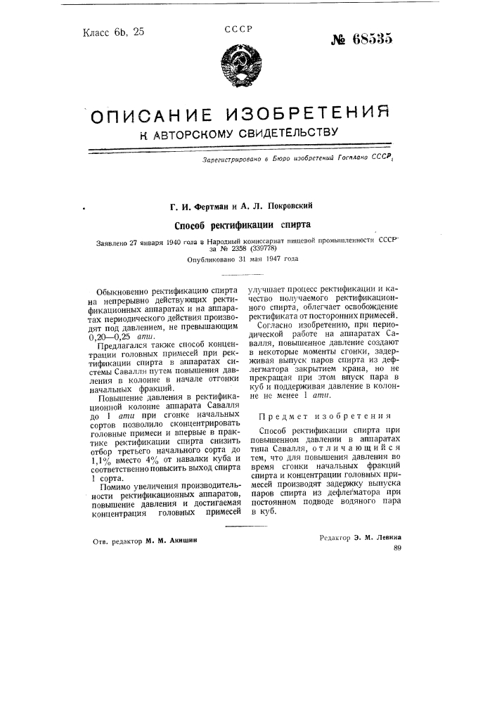 Способ ректификации спирта (патент 68535)