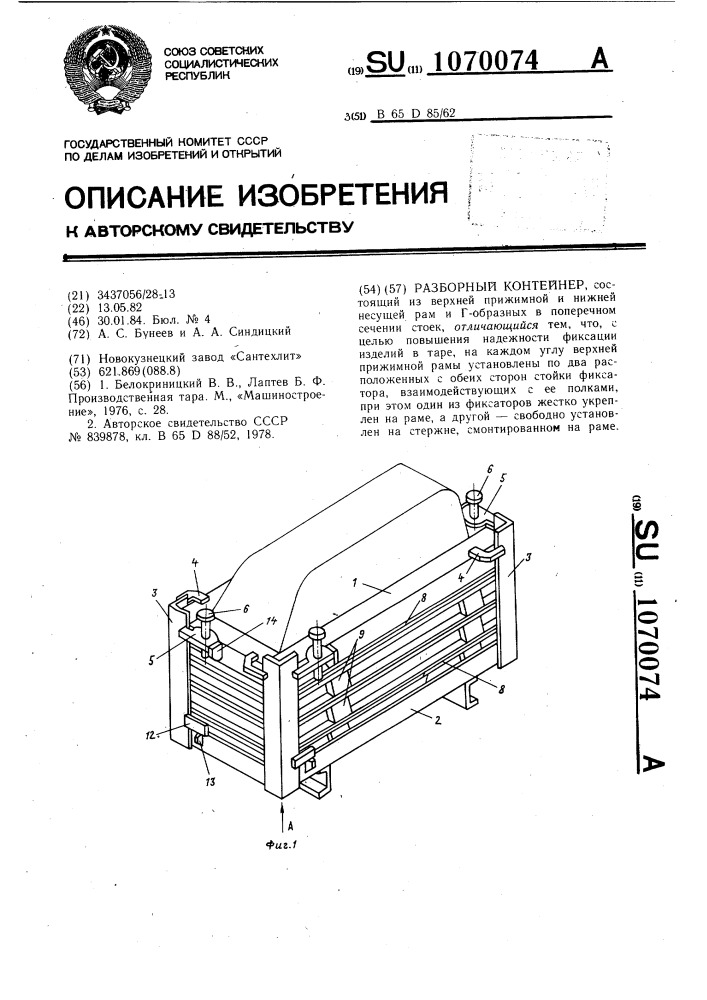 Разборный контейнер (патент 1070074)