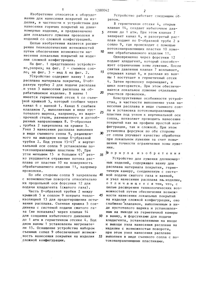 Устройство для лужения длинномерных изделий (патент 1280042)