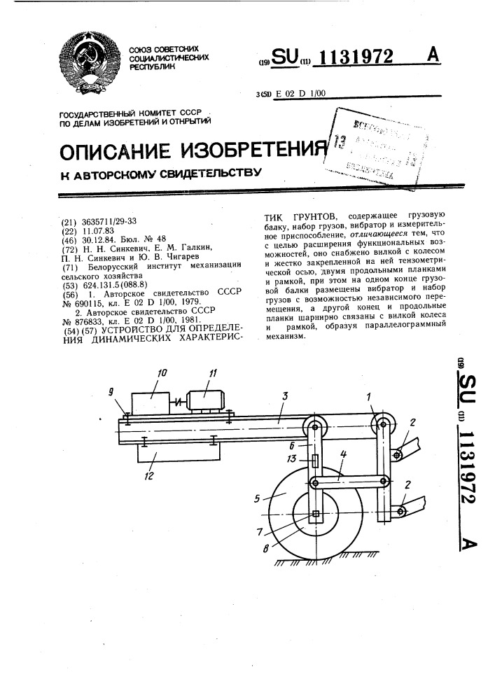 Устройство для определения динамических характеристик грунтов (патент 1131972)