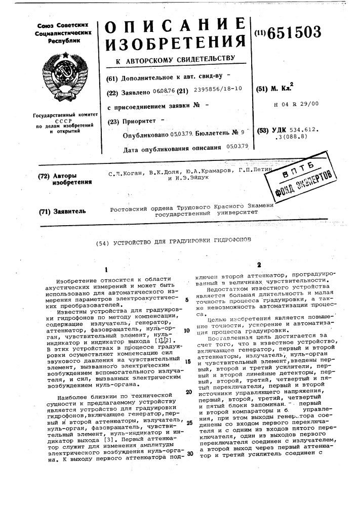 Устройство для градуировки гидрофонов (патент 651503)
