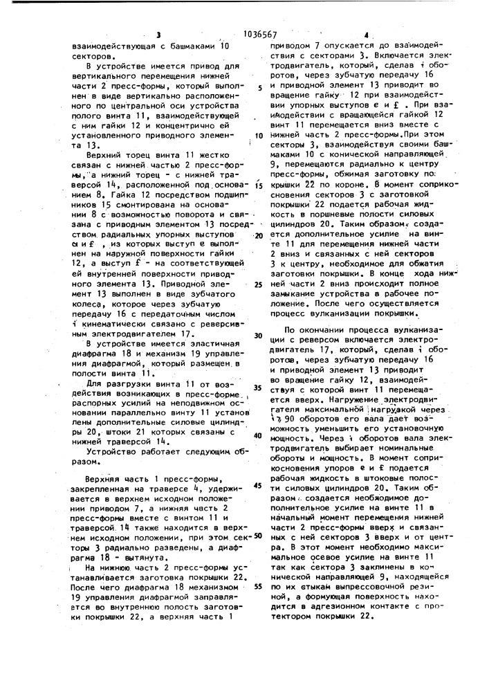 Устройство для вулканизации покрышек пневматических шин (патент 1036567)