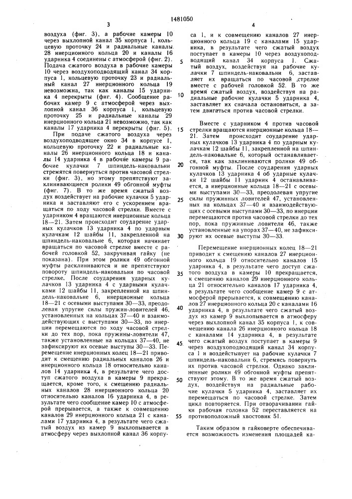 Пневматический гайковерт (патент 1481050)