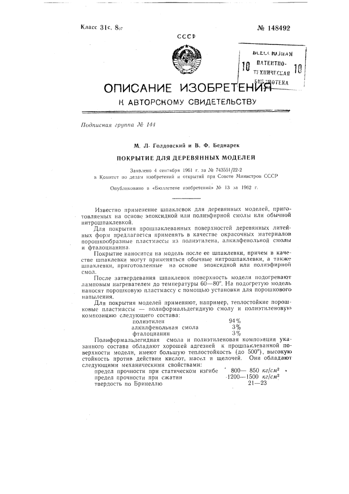 Покрытие для деревянных моделей (патент 148492)