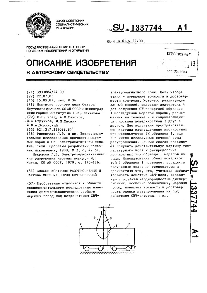 Способ контроля разупрочнения и нагрева мерзлых пород свч- энергией (патент 1337744)