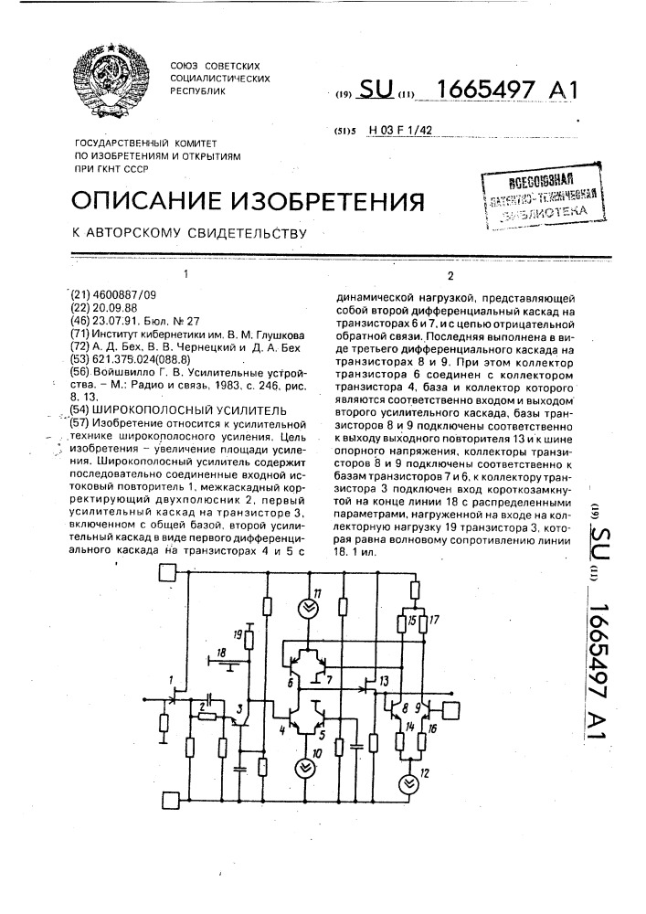 Широкополосный усилитель (патент 1665497)