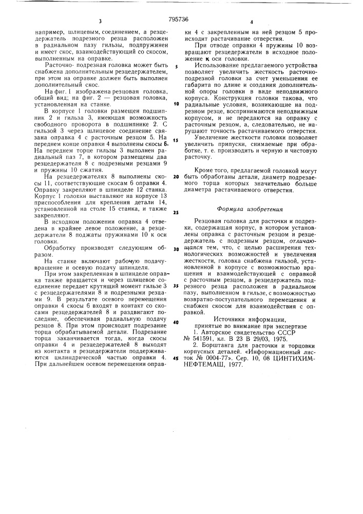 Резцовая головка для расточкии подрезки (патент 795736)