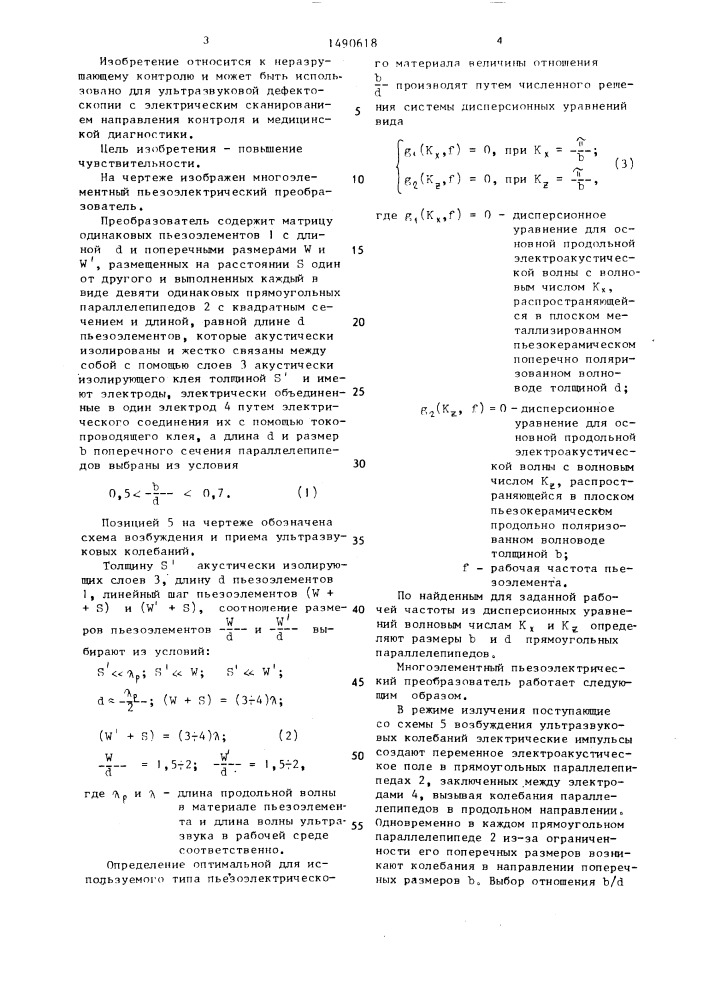 Многоэлементный пьезоэлектрический преобразователь (патент 1490618)