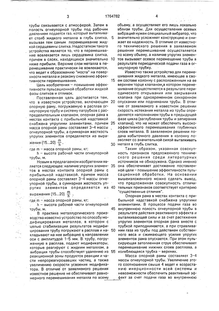 Устройство для пульсационной обработки расплава (патент 1764782)