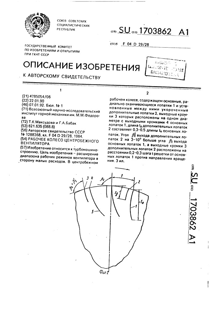 Рабочее колесо центробежного вентилятора (патент 1703862)