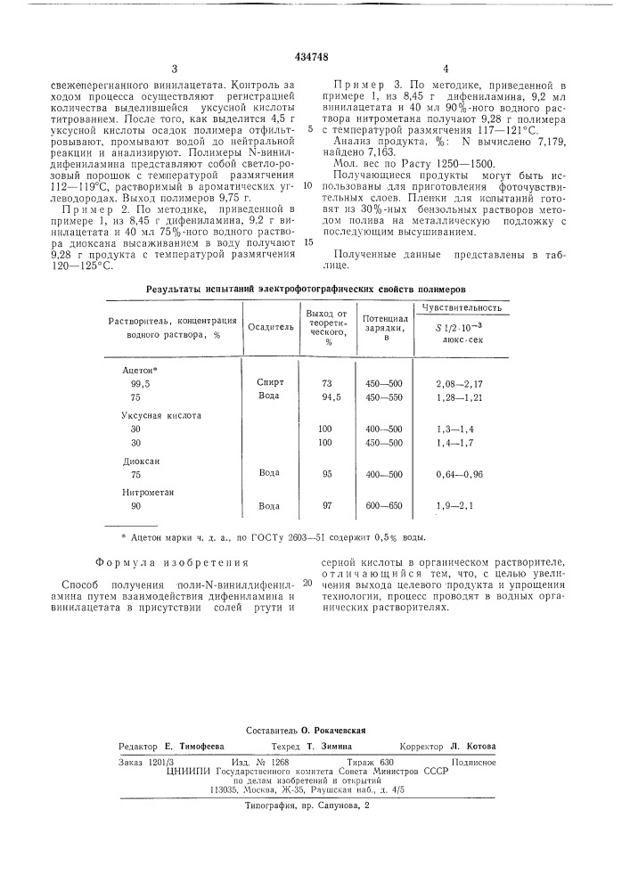 Способ получения поливинилдифениламина (патент 434748)