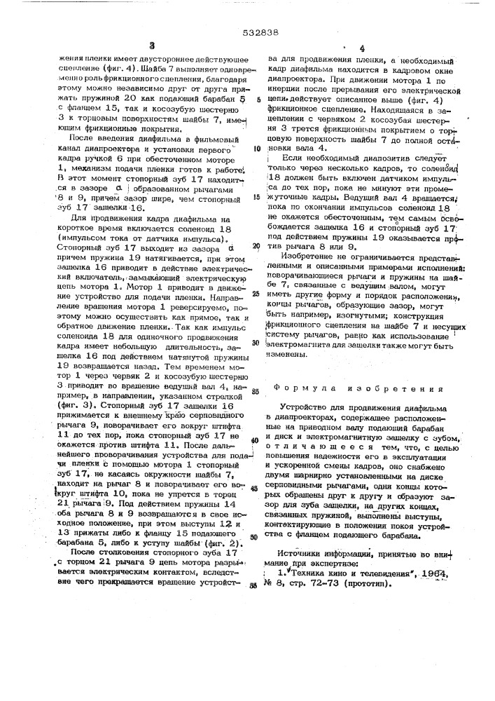 Устройство для продвижения диафильма в диапроекторах (патент 532838)