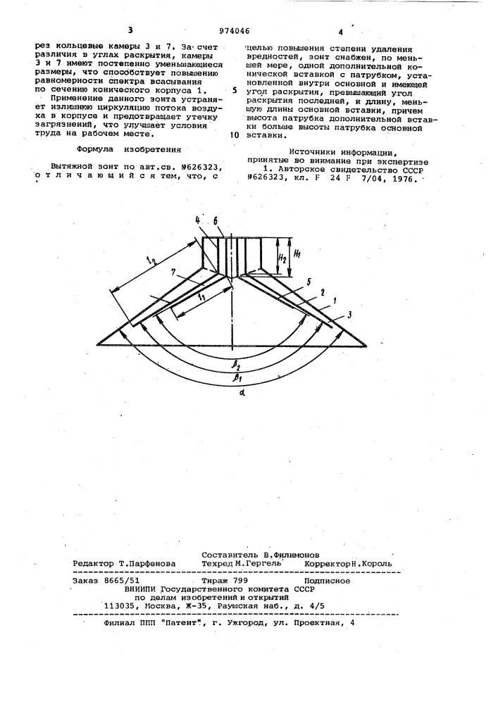 Вытяжной зонт (патент 974046)