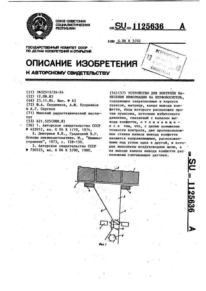 Устройство для контроля нанесения информации на перфоноситель (патент 1125636)