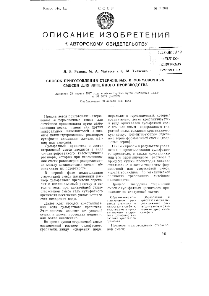 Способ приготовления стержневых и формовочных смесей для литейного производства (патент 71341)