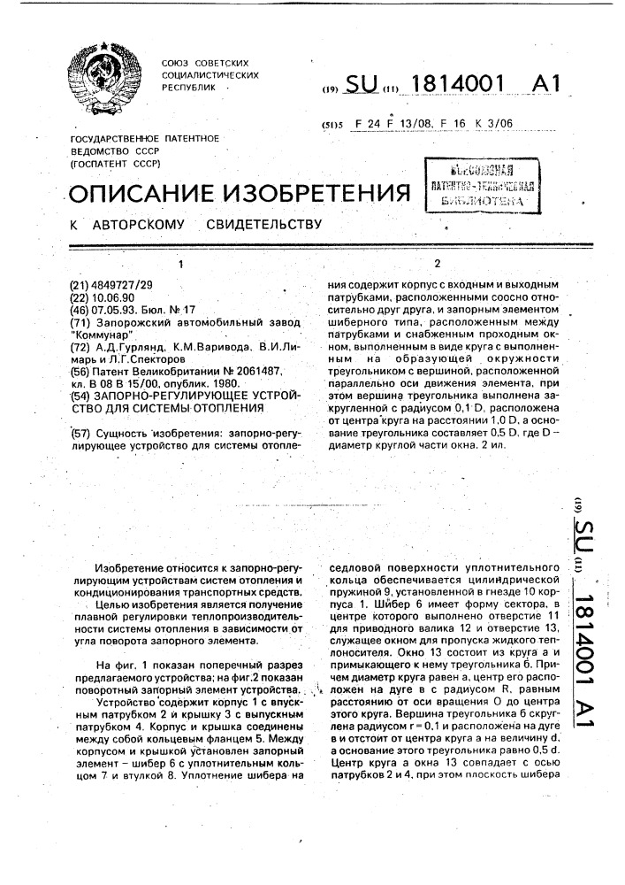 Запорно-регулирующее устройство для системы отопления (патент 1814001)