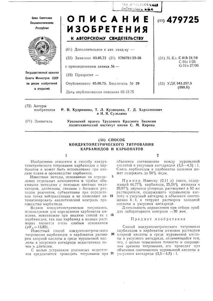 Способ кондуктометрического титрования карбамидов и карбонатов (патент 479725)