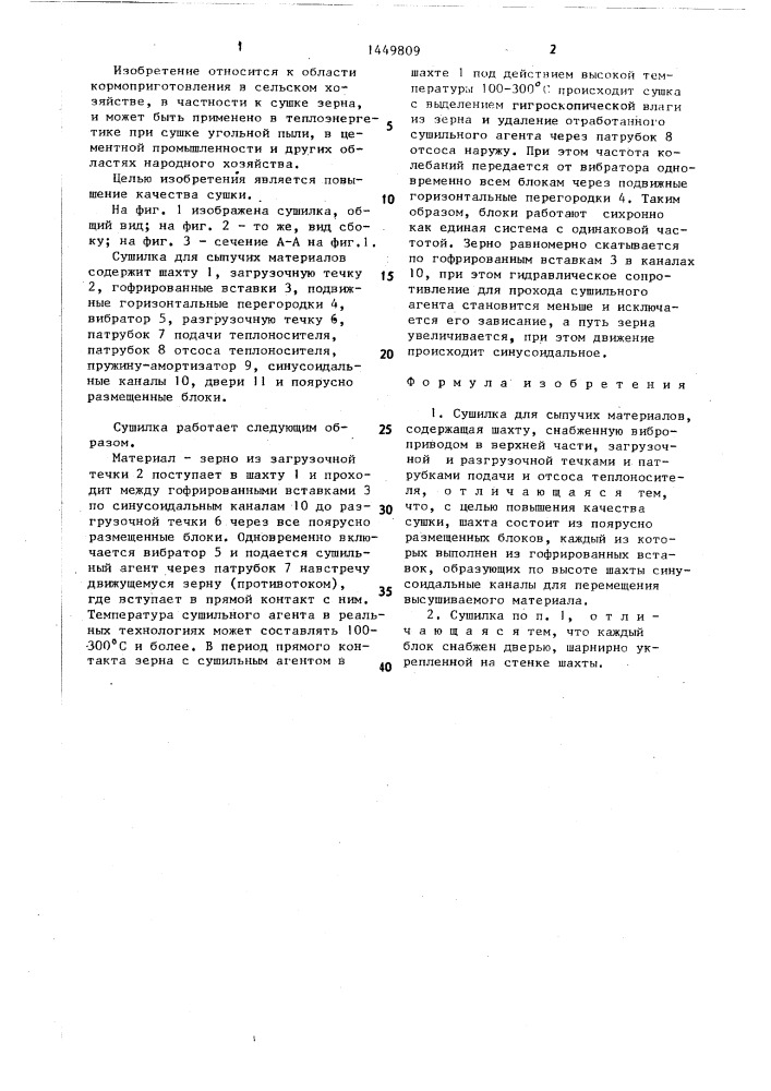 Сушилка для сыпучих материалов (патент 1449809)